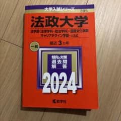 法政大学 法学部・国際文化学部・キャリアデザイン学部 2024年版のサムネイル