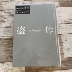 盗作のサムネイル