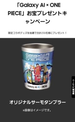 [비매품] GALAXY AI × ONE PIECE 한정 콜라보 서모 스탬블러