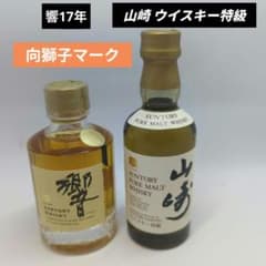 サントリー 山崎 ウイスキー 特級、響17年 ミニボトル 向獅子マーク 2