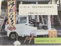 さつまいも R8年度山形県産 新物6種食べ比べセットのサムネイル