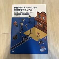 映像クリエイターのための完全独学マニュアルのサムネイル
