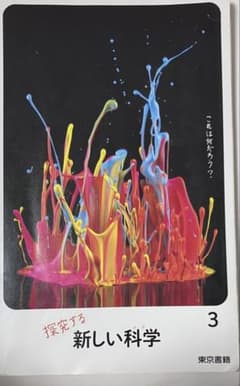 探究する新しい科学 3 中学教科書のサムネイル