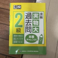 漢検2級 実物大過去問 本番チャレンジのサムネイル