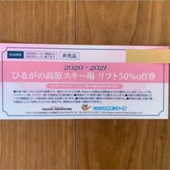 ひるがの高原スキー場　リフト券50%割引券のサムネイル