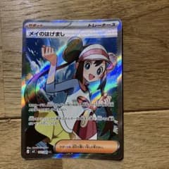 ポケカ】メイのはげまし SARの価格相場を徹底解説！高騰理由や最新買取
