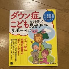 ダウン症のこどもたちを正しく見守りながらサポートしよう!のサムネイル