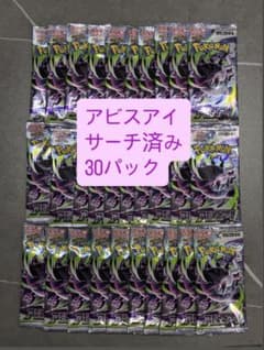 アビスアイ サーチ済み30パック ポケモンカード - メルカリ