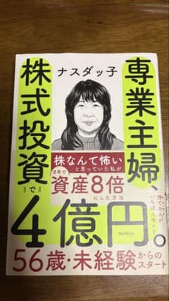 専業主婦、株で4億円 56歳・未経験からのスタートのサムネイル