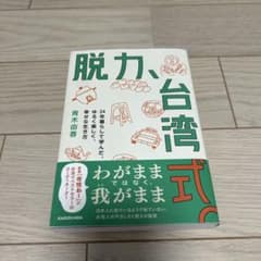 脱力、台湾式。 24年暮らして学んだ、ゆるく楽しく、幸せな生き方のサムネイル