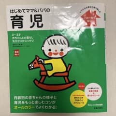 はじめてママ&パパの育児 : 0～3才の赤ちゃんとの暮らしこの一冊で安心!のサムネイル