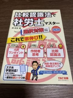 比較認識法で社労士マスター 2020年度版選択対策編　社会保険労務士のサムネイル