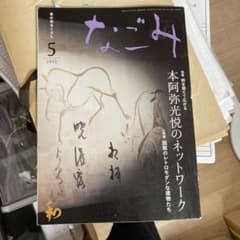 なごみ 2012年5月号 本阿弥光悦のネットワークのサムネイル
