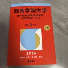 西南学院2026赤本のサムネイル