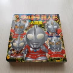 ウルトラ指人形大図鑑のサムネイル