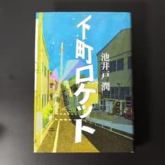 下町ロケットのサムネイル