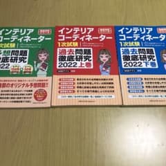 インテリアコーディネーター1次試験　問題集セットのサムネイル
