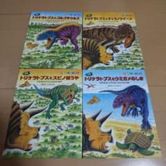 恐竜だいぼうけん 黒川みつひろ 4冊セット - メルカリ