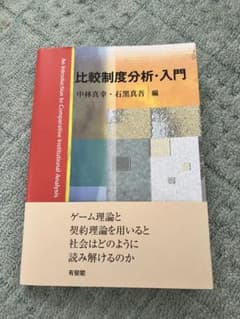 比較制度分析・入門 中林真幸 石黒真吾 編のサムネイル