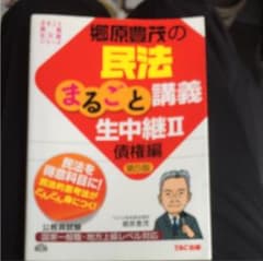 郷原豊茂の民法まるごと講義生中継 : 公務員試験 2 (債権編)のサムネイル