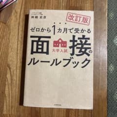 ゼロから1カ月で受かる 大学入試 面接のルールブックのサムネイル