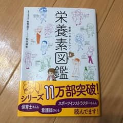 世界一やさしい! 栄養素図鑑のサムネイル