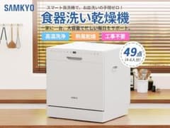 ［リリーさん専用］SAMKYO 食器洗い乾燥機 49点容量のサムネイル