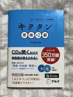 キクタン 英検準2級 一杉武史 アルクのサムネイル
