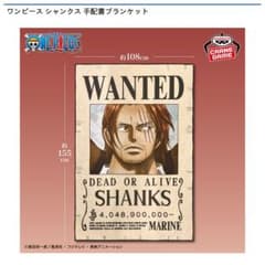 ワンピース　シャンクス　手配書ブランケット