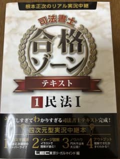根本正次のリアル実況中継司法書士合格ゾーンテキスト 1 民法Iのサムネイル