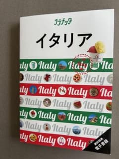 最新2025年版　ララチッタ　イタリアのサムネイル