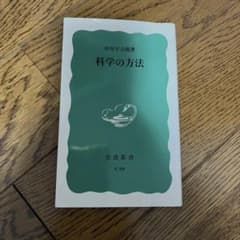 科学の方法のサムネイル