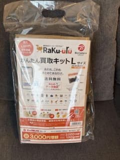 簡単買取キットLサイズのサムネイル