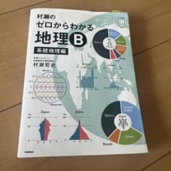 村瀬のゼロからわかる地理B 系統地理編のサムネイル