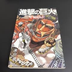 進撃の巨人 初版 1巻 関西弁 美品 - メルカリ