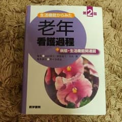 生活機能からみた老年看護過程+病態・生活機能関連図のサムネイル