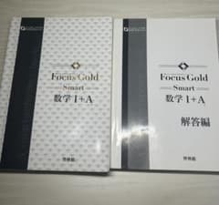 Focus Gold Smart 数学 I+A & 解答編のサムネイル