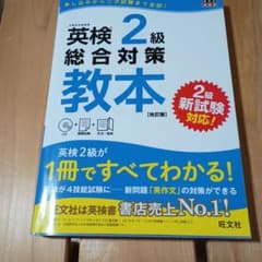 英検2級総合対策教本 : 文部科学省後援のサムネイル