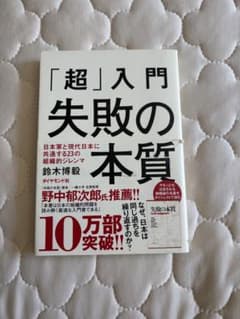「超」入門 失敗の本質 鈴木博毅 ダイヤモンド社のサムネイル