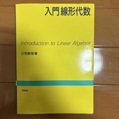 入門線形代数のサムネイル