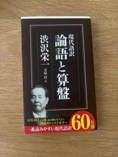 現代語訳 論語と算盤 渋沢栄一 守屋淳訳のサムネイル