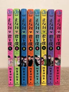 正反対な君と僕 1～8巻 全巻セットのサムネイル