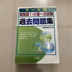 テーマ別電験第1・2種一次試験過去問題集のサムネイル