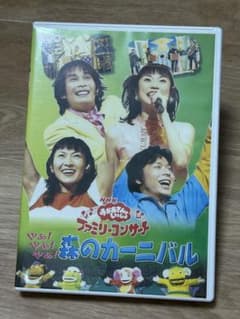 おかあさんといっしょ やぁやぁやぁ 森のカーニバル DVD - メルカリ