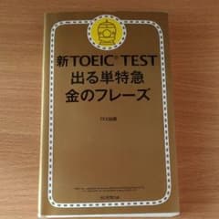 スターリン様専用 TOEIC 特急 金のフレーズのサムネイル