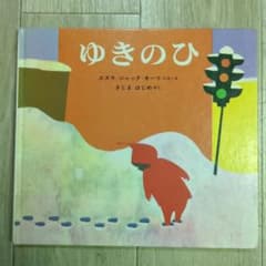 ゆきのひ エズラ・ジャック・キーツ 絵本のサムネイル