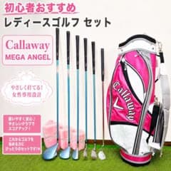 ★豪華★レディース★Callaway★ゴルフセット★①★ 可愛い！キャロウェイ 他 レディース ゴルフセット 右 L 初心者 入門