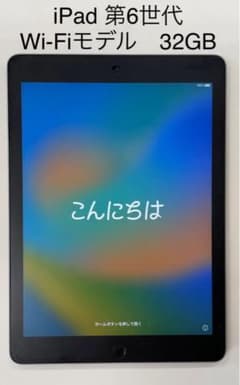 iPad 第6世代　Wi-Fiモデル　32Gのサムネイル