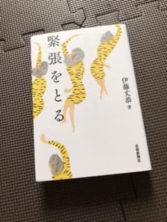 緊張をとるのサムネイル