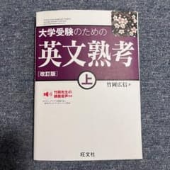 大学受験のための英文熟考 上 改訂版のサムネイル